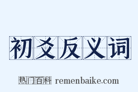 初爻反义词是什么意思的图片
